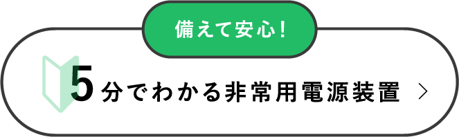 備えて安心！ 5分でわかる非常用電源装置