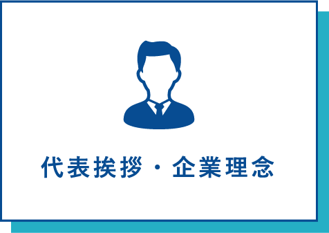 代表挨拶・企業理念