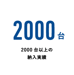 2000台以上の納入実績