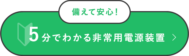 備えて安心！ 5分でわかる非常用電源装置