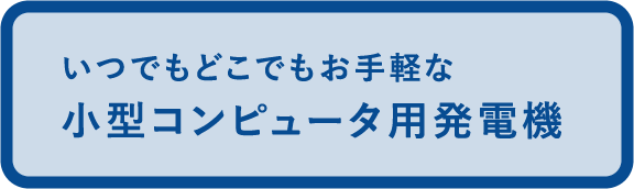 いつでもどこでもお手軽な小型コンピュータ用発電機