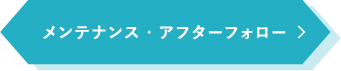 メンテナンス・アフターフォロー