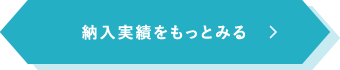 納入実績をもっとみる