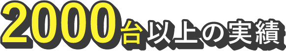 200台以上の実績