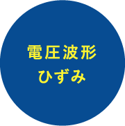 電圧波形ひずみ