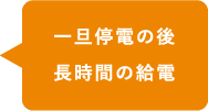 一旦停電の後 長時間の給電