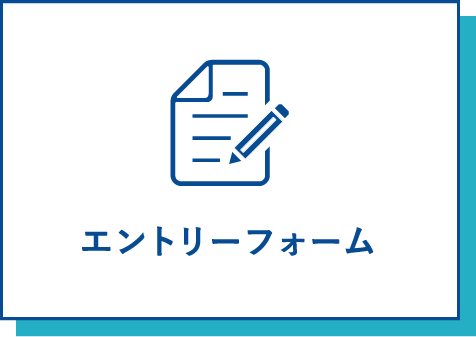 エントリーフォーム