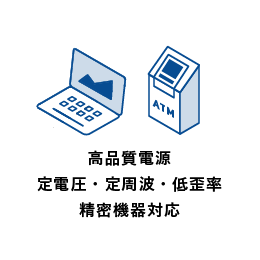 高品質電源・定電圧・定周波・低歪立・精密機器対応